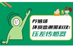 养殖场环境监测黑科技：差压传感器“赋能”