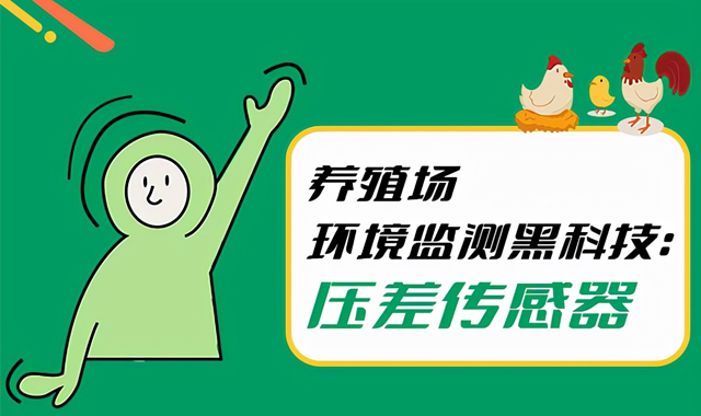 养殖场环境监测黑科技：差压传感器“赋能”现代化养殖